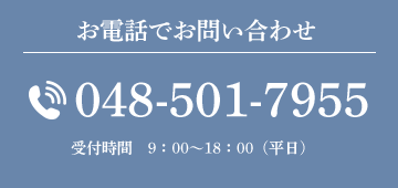 お電話でお問い合わせ048-501-7955受付時間　9：00〜18：00（平日）