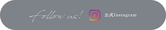 follow us!公式 Instagram