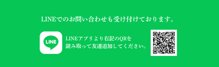 LINEでのお問い合わせも受け付けておりますLINEアプリより右記のQRを読み取って友達追加してください。