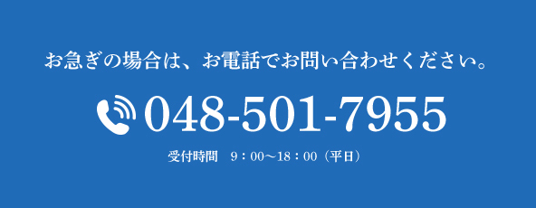 お急ぎの場合は、お電話でお問い合わせください。tel:048-501-7955受付時間9:00~18:00(平日)